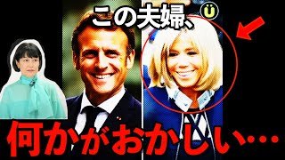 同性愛者しかトップになれない？仏マクロン大統領の"妻"の秘密