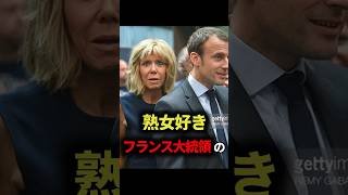 フランス大統領の超年の差婚の闇が深すぎる #マクロン  #雑学 #ゆっくり解説 #大統領