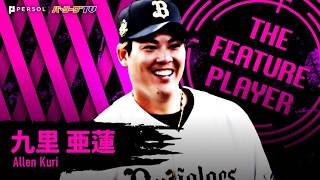 九里亜蓮『鉄腕を超えた鉄腕…開幕戦大敗のショックを吹き飛ばす9回132球12Kの完封劇!!』《THE FEATURE PLAYER》