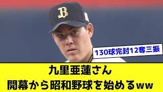 九里亜蓮の昭和野球wwwwwwwww【なんJ反応】