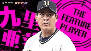 九里亜蓮『やはり無尽蔵…129球を投じて移籍後初完封!!』《THE FEATURE PLAYER》