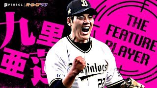 九里亜蓮『魔球・スプリットチェンジ！9回107球・完投勝利でリーグトップ3勝目！』《THE FEATURE PLAYER》