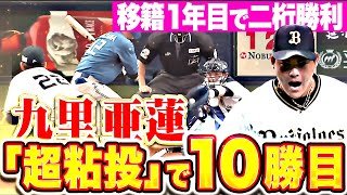 【闘魂アレン】九里亜蓮『走者許すも気迫でねじ伏せた！6回無失点の“超粘投”で今季10勝目！』