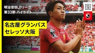 【名古屋グランパス×セレッソ大阪｜ハイライト】 2025明治安田J1リーグ第33節｜2025シーズン｜Jリーグ