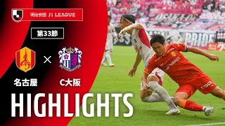 【公式】ハイライト：名古屋グランパスvsセレッソ大阪 明治安田Ｊ１リーグ 第33節 2025/10/4