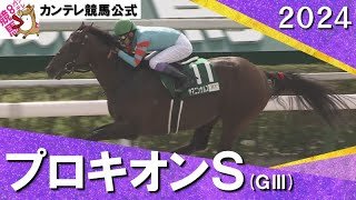 【"砂の怪物"ヤマニンウルス無傷5連勝で重賞初制覇！】2024年 プロキオンステークス(ＧⅢ) 【カンテレ公式】