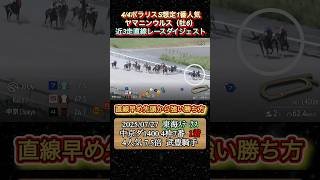 【ヤマニンウルス】 ポラリスS想定1番人気！近3走ダイジェスト　#競馬  #ポラリスステークス  #ヤマニンウルス  #武豊  #shorts