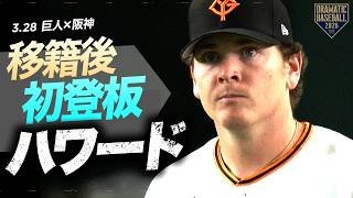 【移籍後初登板】ハワード6回1失点【自責点0】