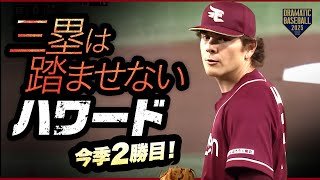 【来日2勝目】新外国人右腕 "ハワード"三塁踏ませない快投【楽天】