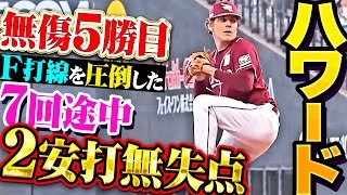 【無念の途中降板も】ハワード『ファイターズ打線を圧倒した7回途中2安打無失点！無傷の今季5勝目！』