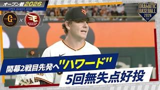 "ハワード"5回無失点好投【阿部監督明言！巨人開幕2戦目先発へ】