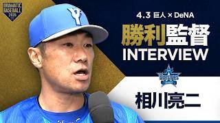 DeNA 相川監督インタビュー【巨人×DeNA】