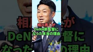 相川亮二がDeNA新監督になった本当の理由