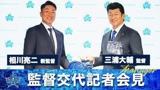 三浦大輔監督・相川亮二新監督 監督交代記者会見「三浦さんが築いてきたチームを継承・進化させたい」
