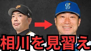 DeNA相川新監督の考えがめっちゃ好きやわ！！！阿部監督にもこんな柔軟な考え方して欲しいわ…同じチームで同じポジションやったよな？