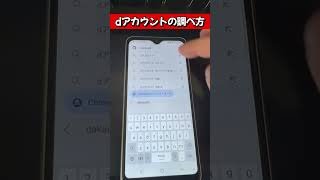 dアカウントの調べ方【docomo】【Wi-Fi　OFF推奨】