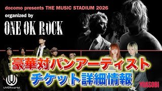 【ONE OK ROCK】豪華対バン相手＆チケット詳細情報公開【docomo presents THE MUSIC STADIUM 2026 organized by ONE OK ROCK】