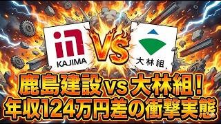 【鹿島建設 vs 大林組】年収124万円差の衝撃実態 #転職 #キャリアアップ #就活