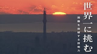 「世界一に挑む」東京スカイツリー建設　【第一弾】困難を突破する技術力