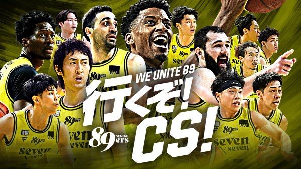 クラブ史上初のCS出場へ。ホーム残り7試合！「行くぞ！CS！ ～WE UNITE 89～」