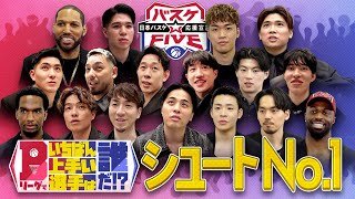 【選手投票全見せ】Bリーグで一番上手い選手は誰だ!?選手たちに聞いたシュートNO.１は!? #バスケFIVE