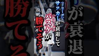【バスケが国内2位に！？】新規ファンに優しく無さすぎる#nba #bリーグ #クーズ男 #jリーグ #DAZN