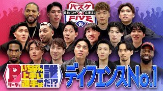 【選手投票全見せ】Bリーグで一番上手い選手は誰だ!?選手たちに聞いたディフェンスNO.１は!? #バスケFIVE