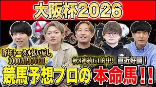 【大阪杯2026・予想】実力馬揃った大注目の中距離G1！！昨年総回収1,000万超のけんしろうと昨年秋8連続G1的中のアキラ擁する最強の予想家達が本命を大公開！！