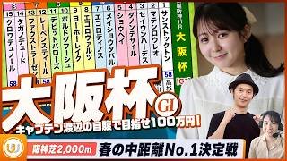 【大阪杯】春の中距離No.1決定戦をガチ予想『キャプテン渡辺の自腹で目指せ100万円！』冨田有紀＆三嶋まりえ