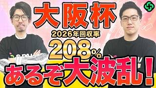【大阪杯2026 最終予想】AI高評価に“伏兵候補”！万馬券含む3連複25点推奨（SPAIA編）
