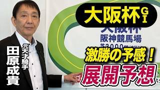 【大阪杯2026】元天才騎手・田原成貴が展開予想　ダービー馬か？それとも…《東スポ競馬》