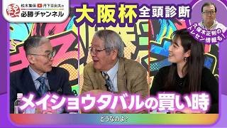 【大阪杯2026全頭診断】クロワデュノール初阪神でも問題なし？ メイショウタバルは激走注意/【チャーチルダウンズC】の注目馬も紹介