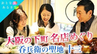 【大阪・十三】淀川花火直前60分スペシャル　人気酒場～日本初上陸小籠包～沖縄～激安寿司～創作居酒屋　#おとな旅あるき旅   #traveljapan     #三田村邦彦   #野村真美 #清水由紀