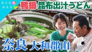 【豊臣秀吉＆秀長が愛した奈良・大和郡山】歴史深い街の美味いもん！　酒蔵～出汁うどん～豊臣秀長～サウナ～鴨鍋　#おとな旅あるき旅    #traveljapan     #三田村邦彦 　#吉川亜樹