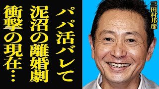 三田村邦彦の泥沼離婚劇の全貌に思わず絶句…！！昭和のパパ活不倫が暴露された理由、元妻の憤怒の離婚！再婚相手の正体に一同驚きを隠せない…【芸能】
