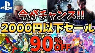 【今がチャンス!!】4月2,000円以下セール18選!今だけ激安の PS5セールが開催!!【 ps5 おすすめゲーム】