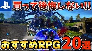 【買わなきゃ損!!】PS5 RPGおすすめソフト20選! PS5 新作から人気の名作まで徹底紹介!【PS5 おすすめソフト】