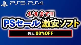 【PS5/PS4おすすめゲーム】すべて￥1,200以下!! プレステ激安セールソフト15選！オープンワールドや名作RPGが最大90%OFF！【Switch/PC/Xbox】