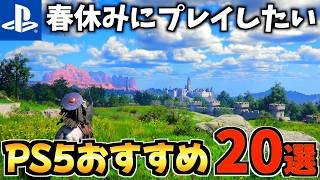 【長時間遊べる!】ps5春休みにプレイしたい!PS5おすすめ20選!長時間遊べるゲームを紹介します！【PS5 おすすめソフト】