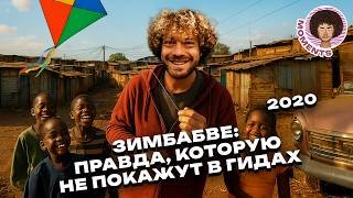 Хараре: что происходит в самом бедном городе Африки? | Варламов в Зимбабве