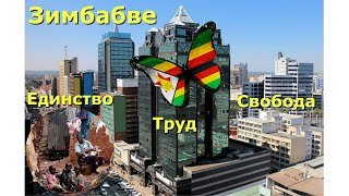 Интересные факты о Зимбабве