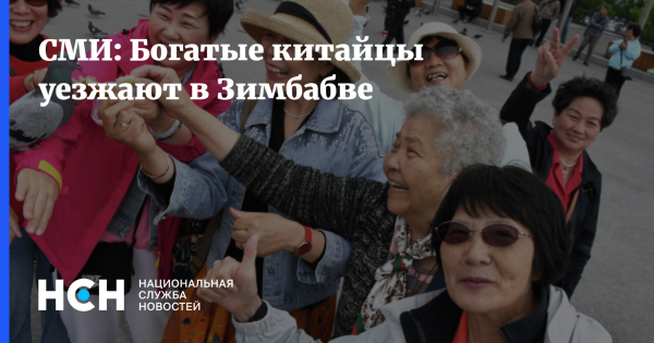 СМИ: Богатые китайцы уезжают в Зимбабве