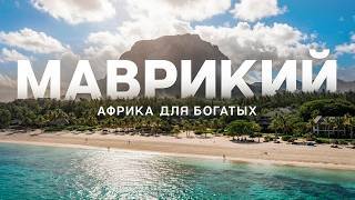 МАВРИКИЙ: 5 САМЫХ УДИВИТЕЛЬНЫХ МЕСТ | СЕРФИНГ, ПОДВОДНЫЙ ВОДОПАД И ПОГРУЖЕНИЕ С КИТАМИ