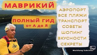 Маврикий полный гид. Север острова.