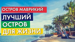 Общая информация об острове Маврикий | Недостатки и достоинства | Отзывы | Жизнь на острове