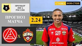 Акрон - ЦСКА прогноз и ставка