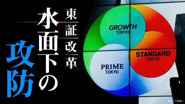 ｢暗号資産トレジャリー｣企業に迫る東証のメス／暗号資産の購入･運用に事業転換で上場適格性に疑義､東証が規制検討