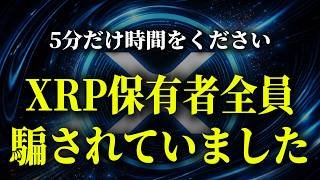 【XRP暴露】リップル社が隠していた、XRPが最高値更新しない理由【暗号資産　最新情報】