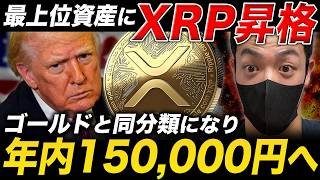 【リップル速報】XRPがゴールドと同じ扱いに。年内に150,000円突破する数学的な根拠とは？【仮想通貨 最新情報】