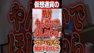 仮想通貨のヤバさを解説するけんき
